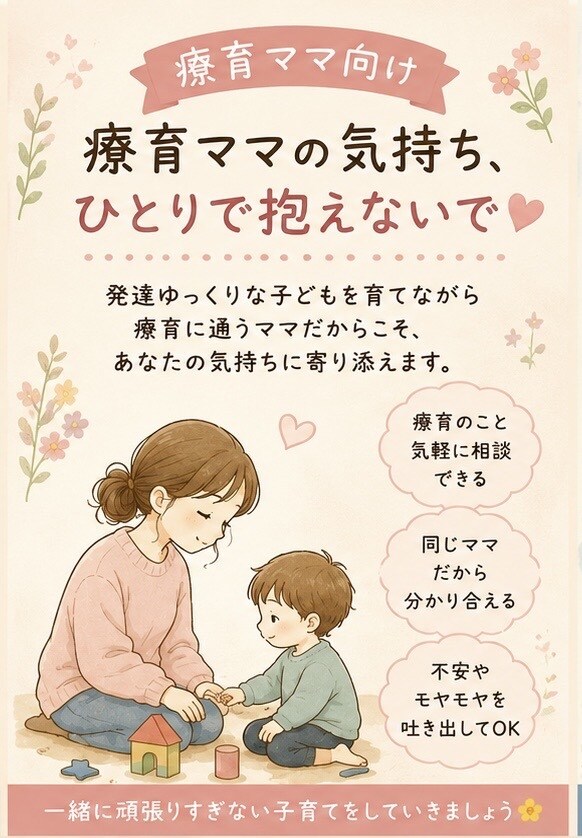 療育ママさんの悩みや愚痴、ゆっくり聞きます 療育ママ同士、ゆっくりお話しませんか？ イメージ1