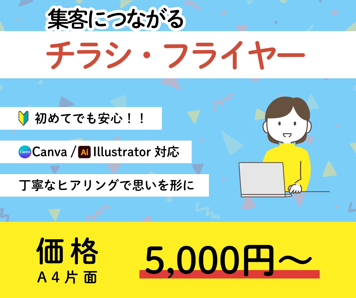 お客様の記憶に残るチラシをデザインします 印象に残りつつ、的確にお客様に届くデザインをご提案します！！ イメージ1