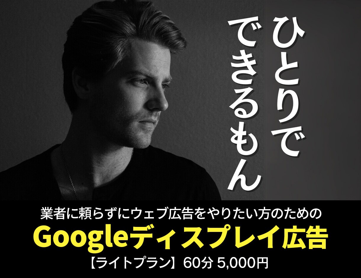 ライトプランGoogleディスプレイ広告手伝います ご要望にお応えして5,000円のライトプランを開始！ イメージ1