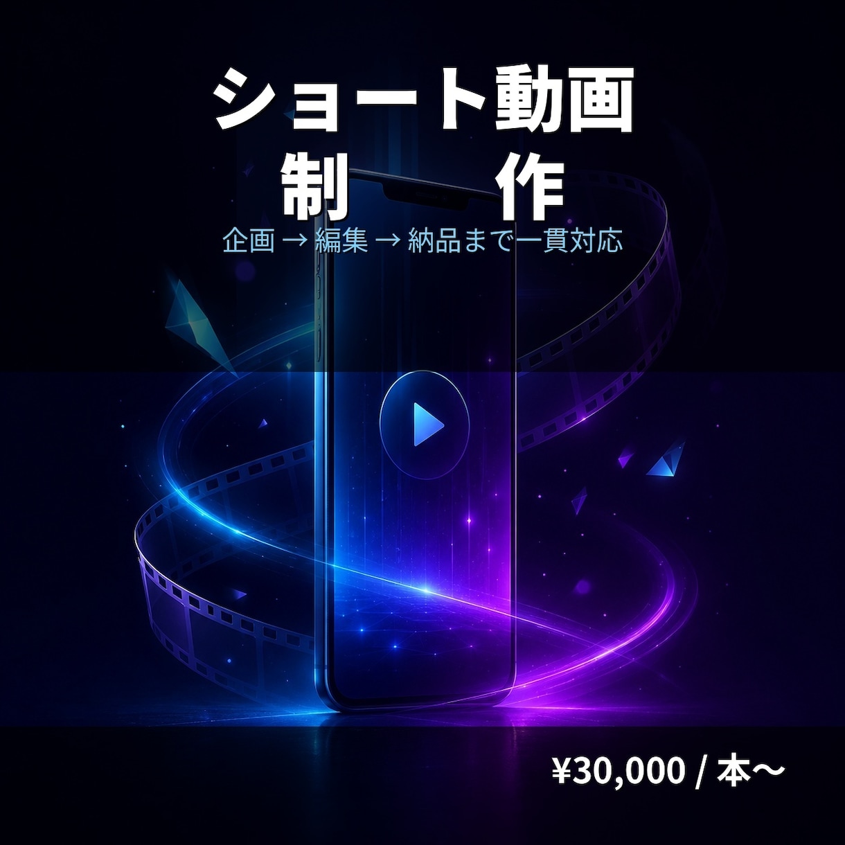 ショート動画を企画〜編集まで制作します バズる構成設計から編集まで一貫対応 イメージ1