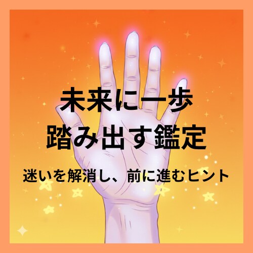 抱え込みグセを手放す手相鑑定します 心を整えラクに生きる方向を具体的に伝えます イメージ1