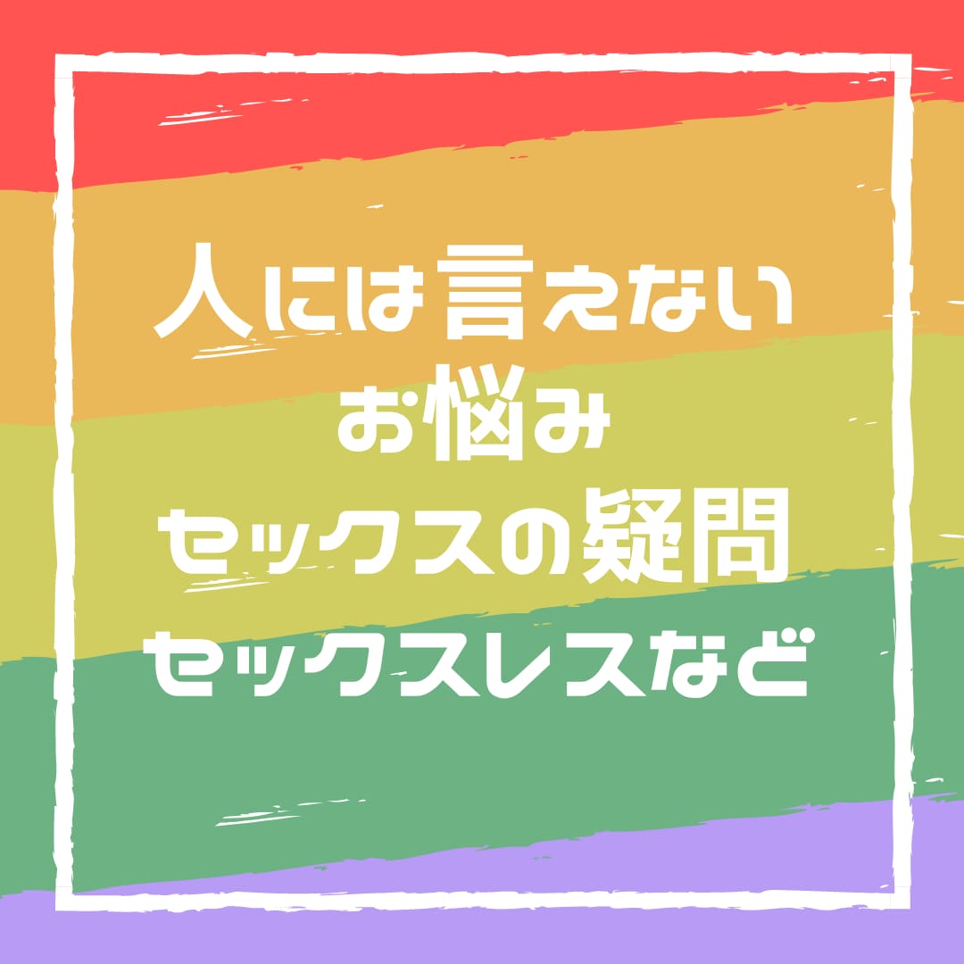 セックスレスの本当の原因★公認心理師が答えます 人に言えない性の悩みを、否定せず専門家が受けとめます イメージ2