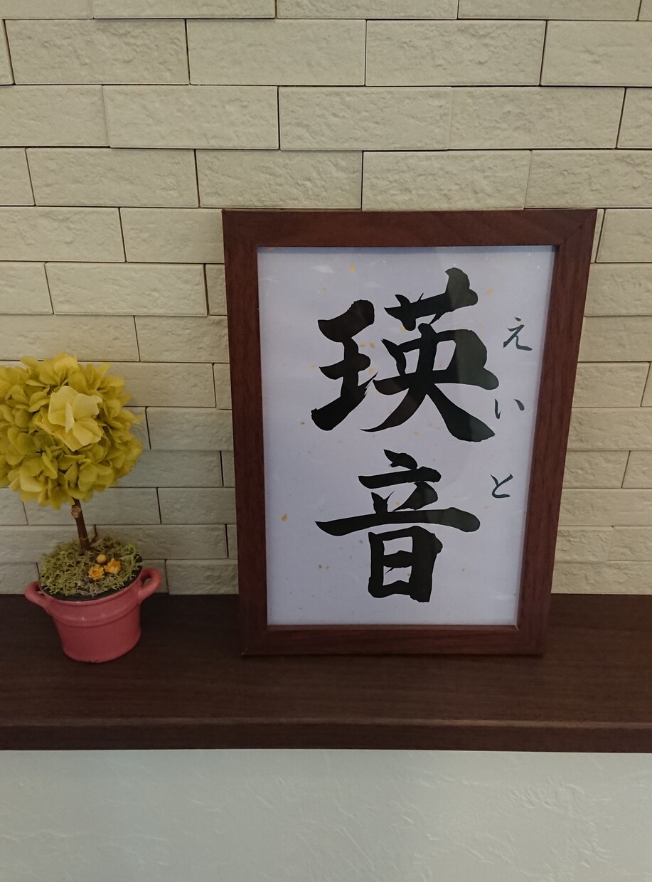 おめでとうございます♪子供の誕生に命名書を書きます シンプルだけど飽きのこない飾っていてもおしゃれな命名書です イメージ8