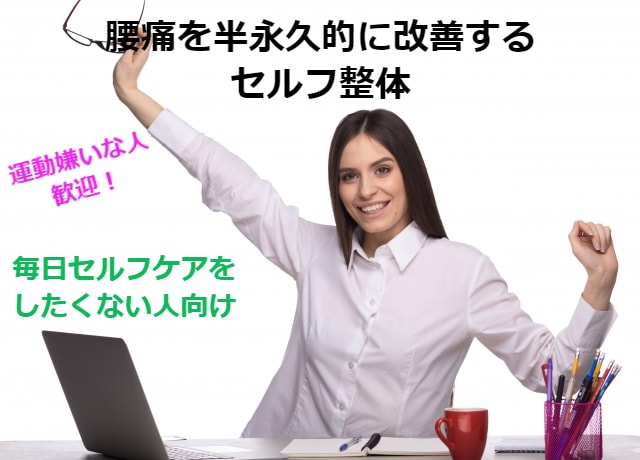 運動が苦手な人のための【腰痛改善セルフ整体】します 整形外科で5000人以上の改善実績、お腹痩せ付き イメージ1