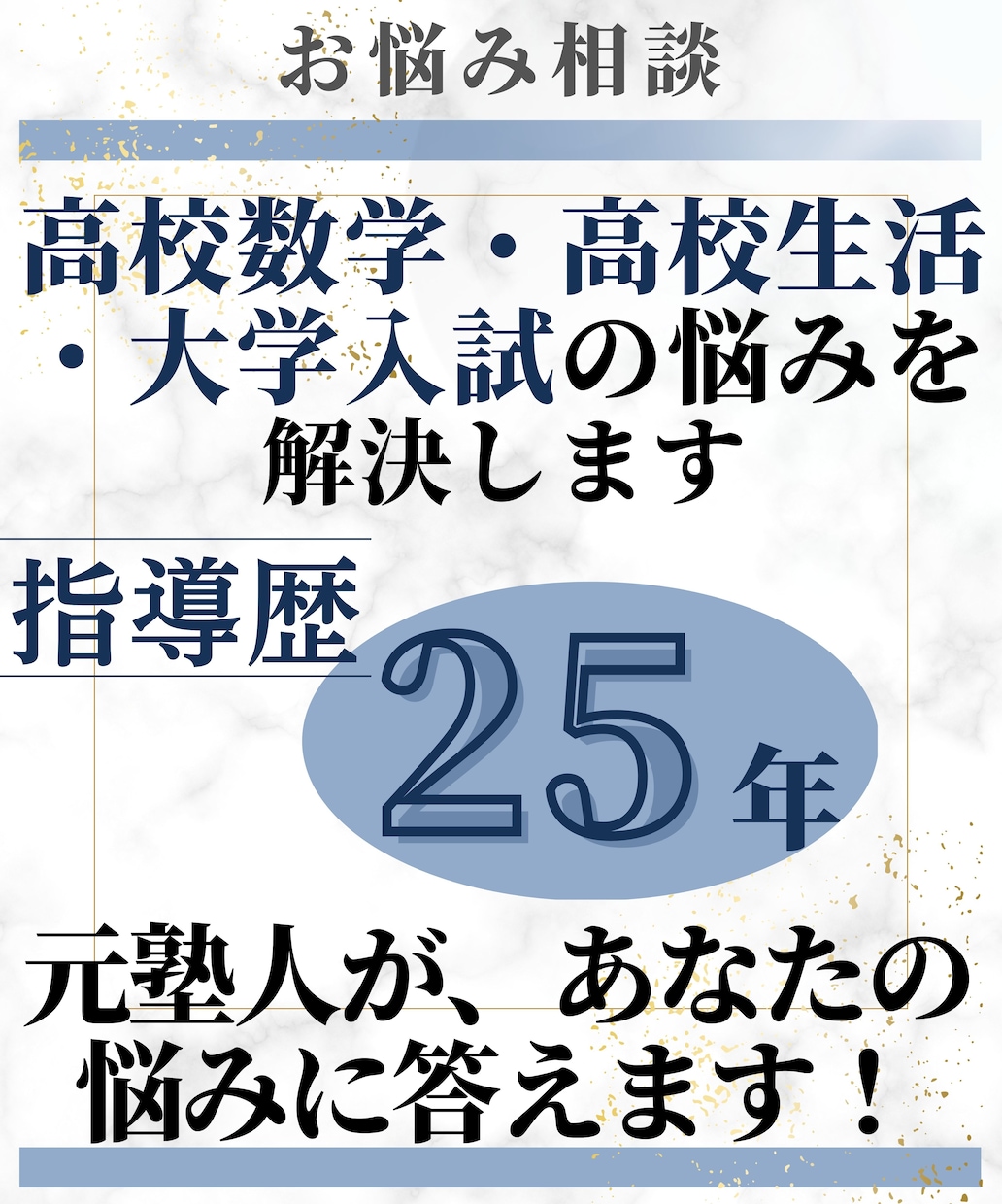 高校数学・高校生活・大学入試の悩みを解決します 学習塾25年以上勤務の元塾人が、あなたの悩みに答えます! イメージ1
