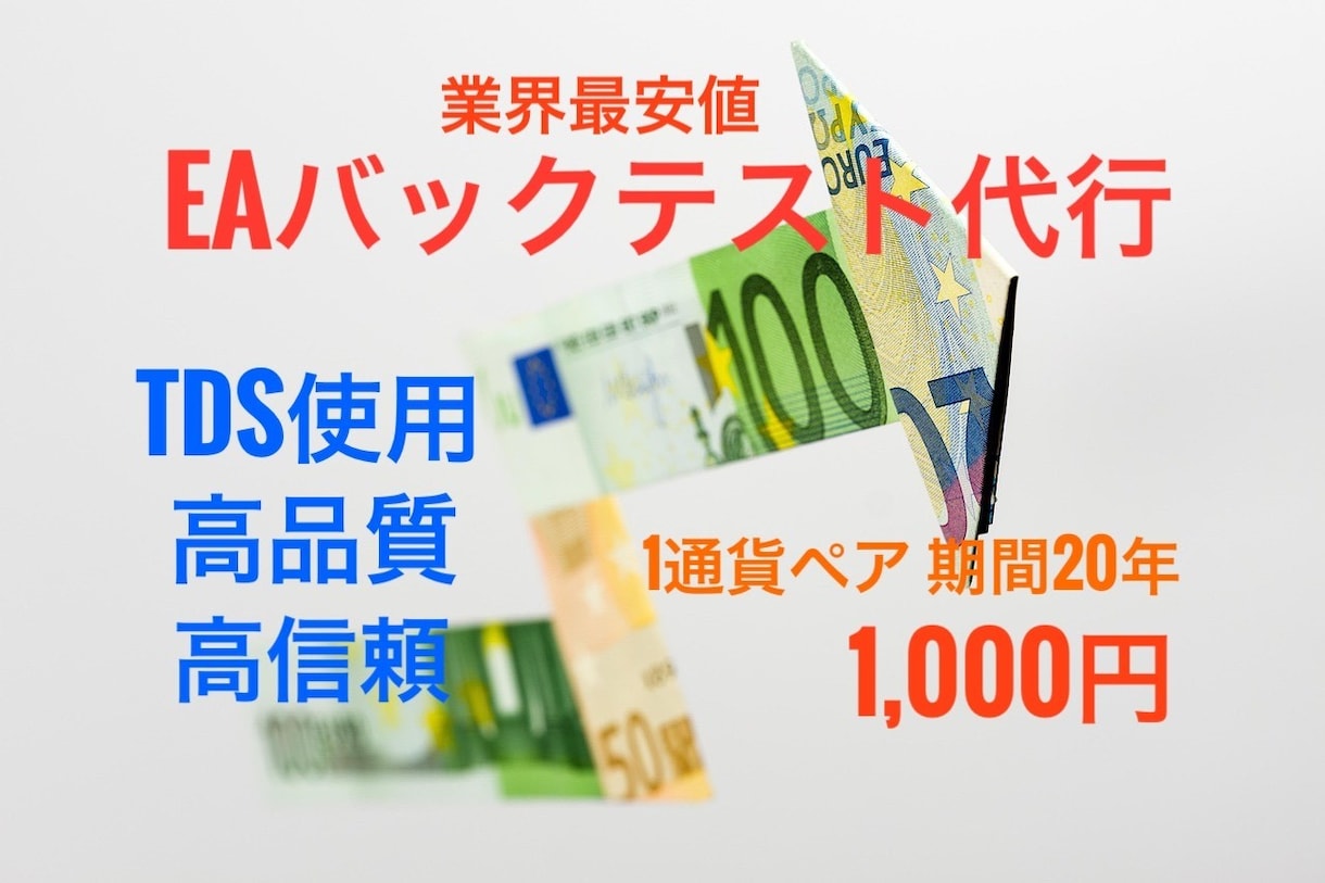 高品質バックテスト代行！EAを徹底分析 します 【業界最安値】TDSの高精度データで20年分のバックテスト！ イメージ1