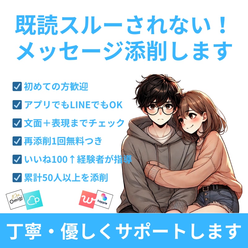 もう既読スルーされない！アプリメッセージ添削します 女性が「返したくなる」メッセージにブラッシュアップ！ イメージ1