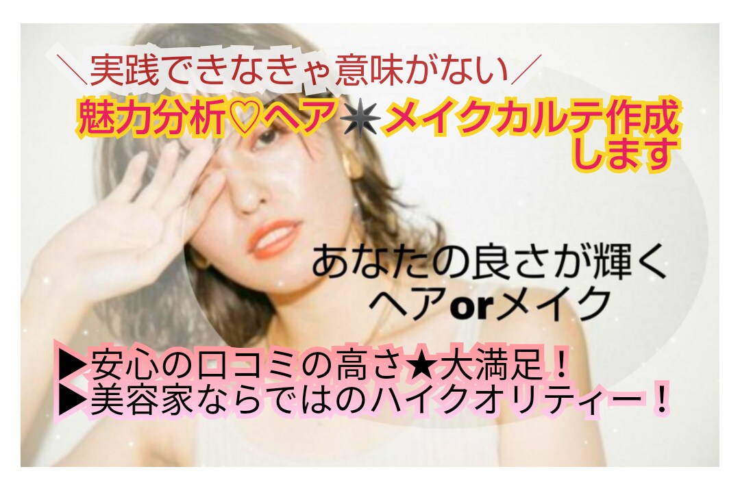 垢抜け❣️魅力が100%溢れる個人カルテ作成します キャリア有り美容のプロが垢抜けの実践解説サポート指南します イメージ1