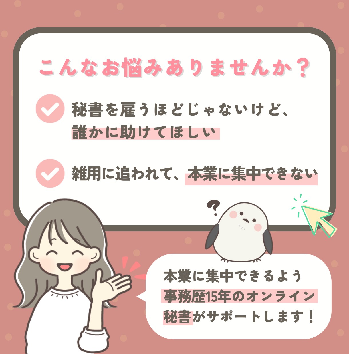 事務経験豊富なオンライン秘書が一ヶ月サポートします 事務、ITサポート、デザイン業務等、お気軽にご相談ください。 イメージ2
