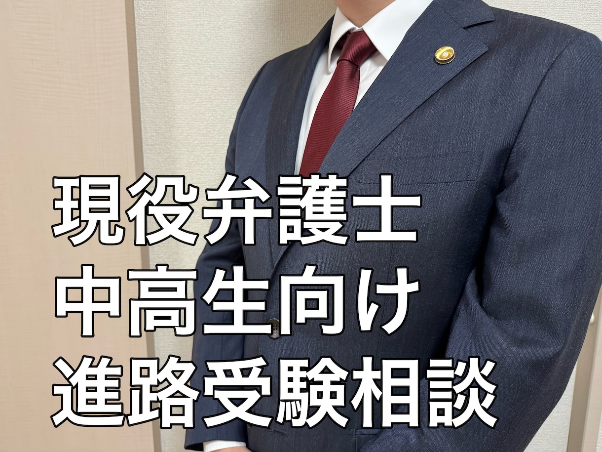 現役弁護士が中高生の進路・受験相談に乗ります 法律を扱う職業や法学部への進学に興味がある方に イメージ1