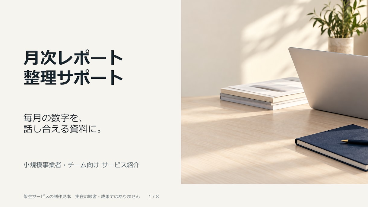 メモからサービス紹介資料8ページを作ります 構成・文章整理から。編集できるPPTとPDFで納品 イメージ2