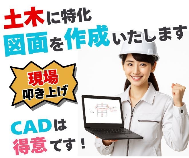 土木に特化！図面を作成いたします 現場経験29年！設計変更・出来形図面などをお任せください。 イメージ1