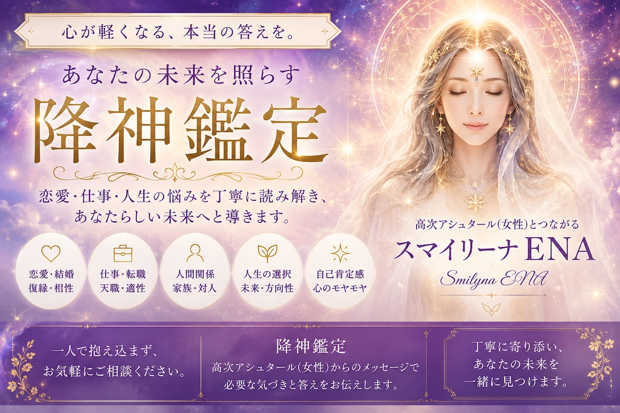 あなたのハイヤーセルフ、高次と降神口寄せします 占い卒業へ「魂の本音」を知り行動を変える新次元コーチング イメージ1