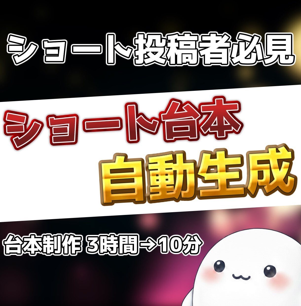 ショート動画の台本自動生成AIをセットアップします テーマを入れるだけ。AIがバズる台本を自動で量産 イメージ1