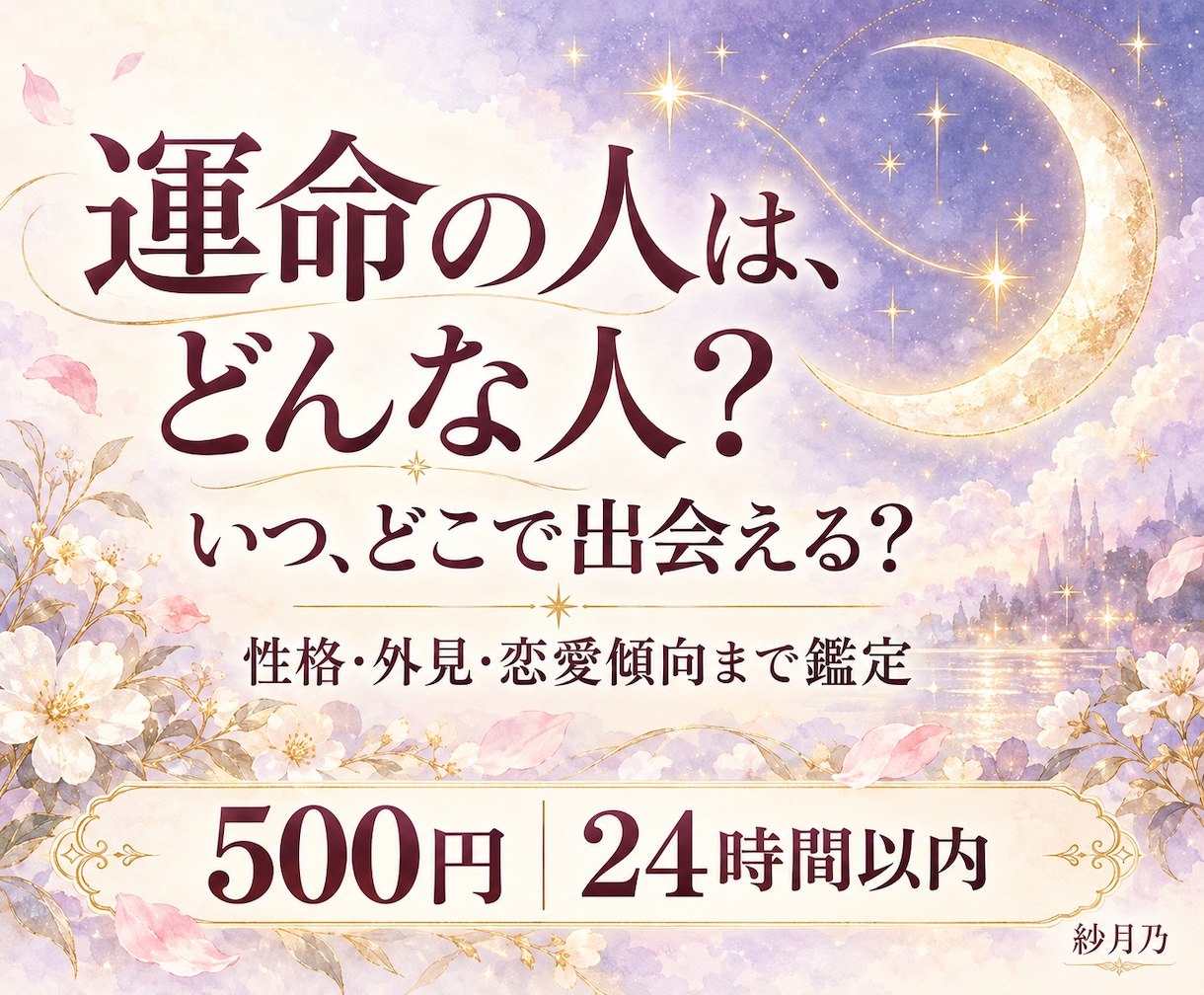 運命の人の特徴と出会う時期を占います 性格・外見・出会う場所まで5項目をタロット鑑定 イメージ1