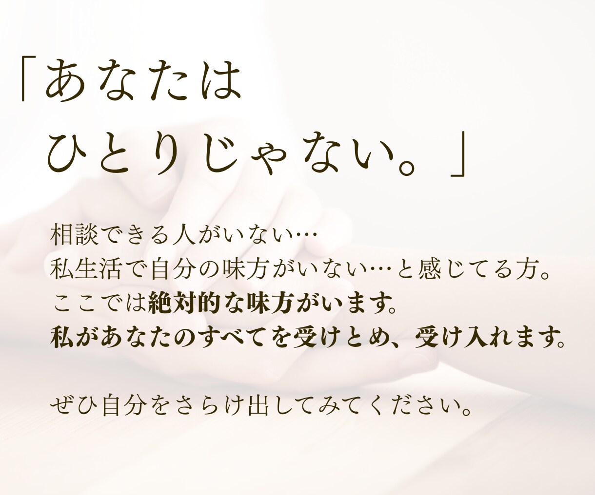 現役カウンセラーがあなたの気持ちを全て受け止めます 誰も分かってくれない…私が必ずあなたの味方になり寄り添います イメージ8