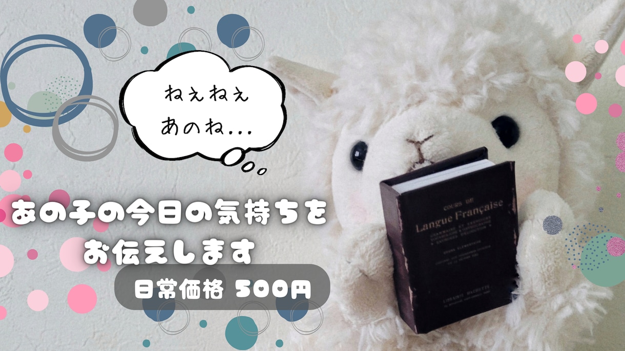 お人形やぬいぐるみなどの気持ちをお伝えします あの子が伝えたいことはなんだろう？ イメージ1