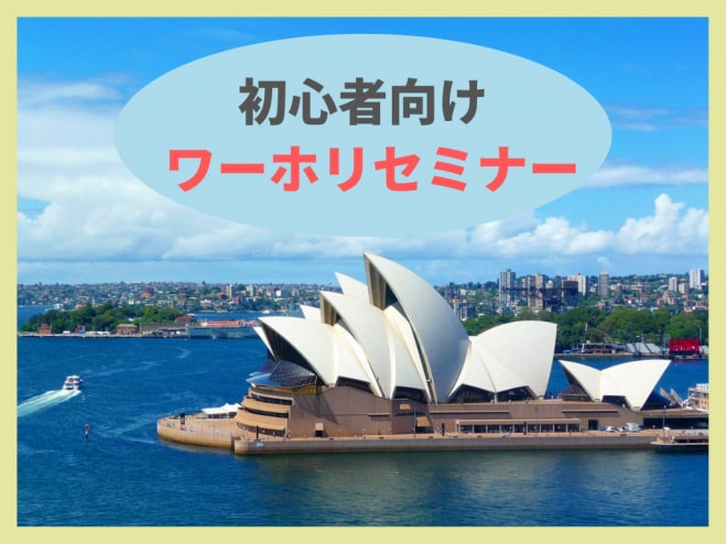 初心者向け!はじめてのワーホリセミナーます 渡航前に知っておきたいワーホリ情報を経験者がお伝えします。 イメージ1