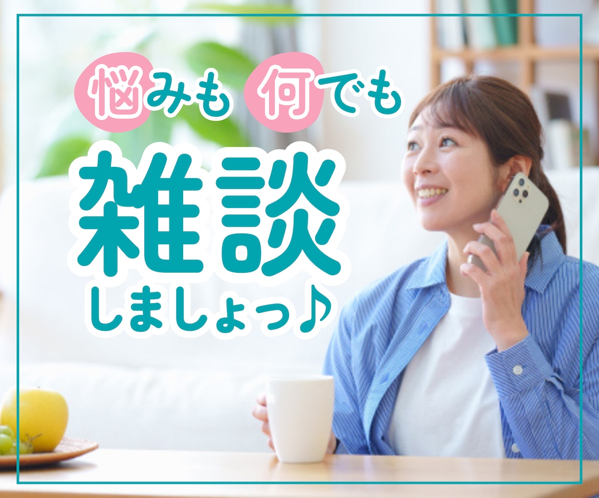 悩みや雑談が気軽に話せる場所☆何でもお聴きします 相談以外はダメなの？そんなあなたのための気軽なトークルーム♪ イメージ1