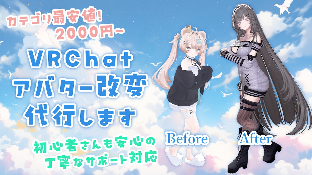 初心者歓迎！VRChatアバター改変代行します 着せ替えからキメラ、ギミック入れなどお任せください！ イメージ1