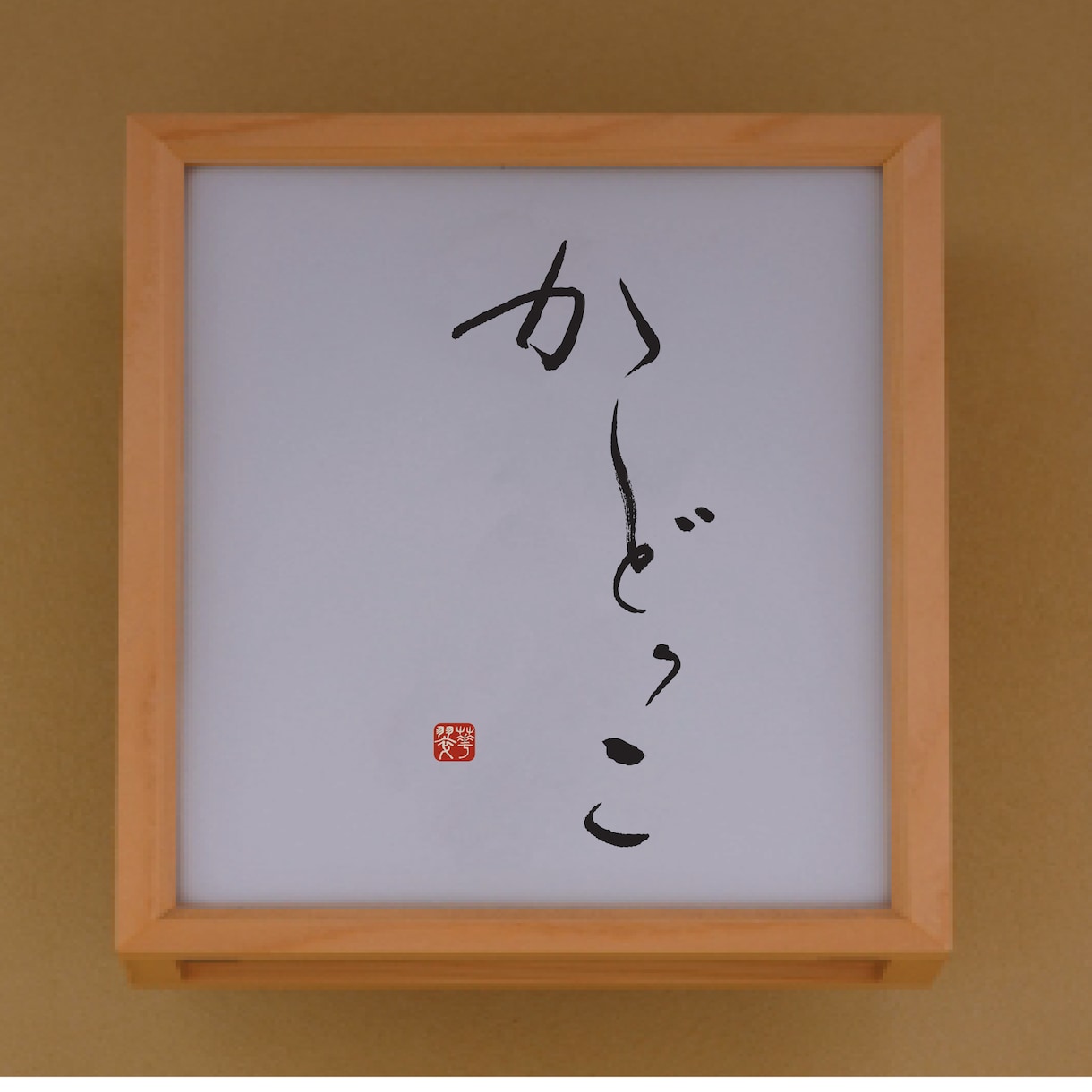 修正無制限！書道家が理想の筆文字ロゴ制作します デザイン書道のプロが唯一無二の理想のロゴを制作致します イメージ6
