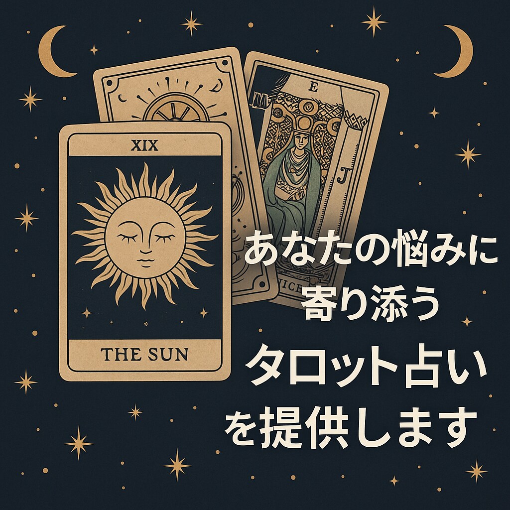 悩みに寄り添うタロットリーディングを行います あなたの心に寄り添う、タロットからのメッセージ イメージ1