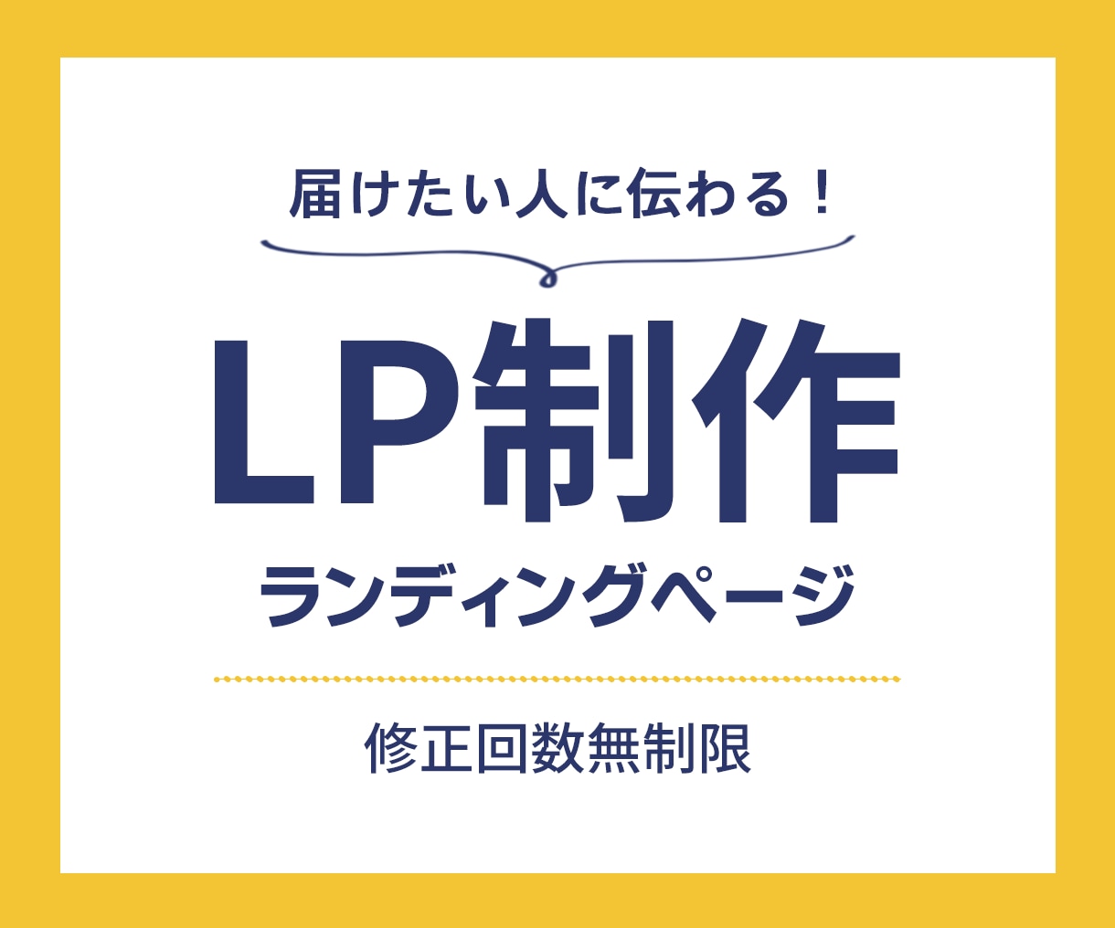 届けたい人に伝わる！LPを制作いたします 修正回数無制限♪届けたい人に伝わるLP（ランディングページ） イメージ1