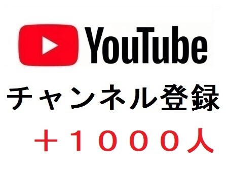YouTubeチャンネル登録者数を増加させます YouTubeの収益化を目指す/チャンネル登録者数の増加 イメージ1