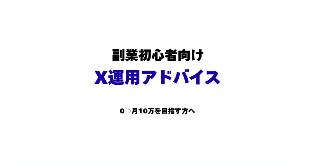 副業初心者向け｜X運用アドバイスします 副業0からでもOK｜実体験ベースで丁寧にサポートします イメージ1