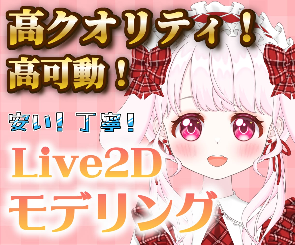 先着1名様特価！Live2Dモデリングします 物理演算モリモリ！かわいいモデルを作ります！ イメージ1