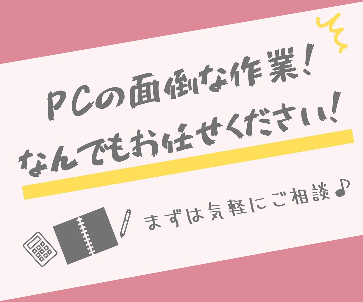 単純なPC作業ならなんでも代行＆相談に乗ります PCで面倒だと感じたその作業、一度ご相談ください♪ イメージ1