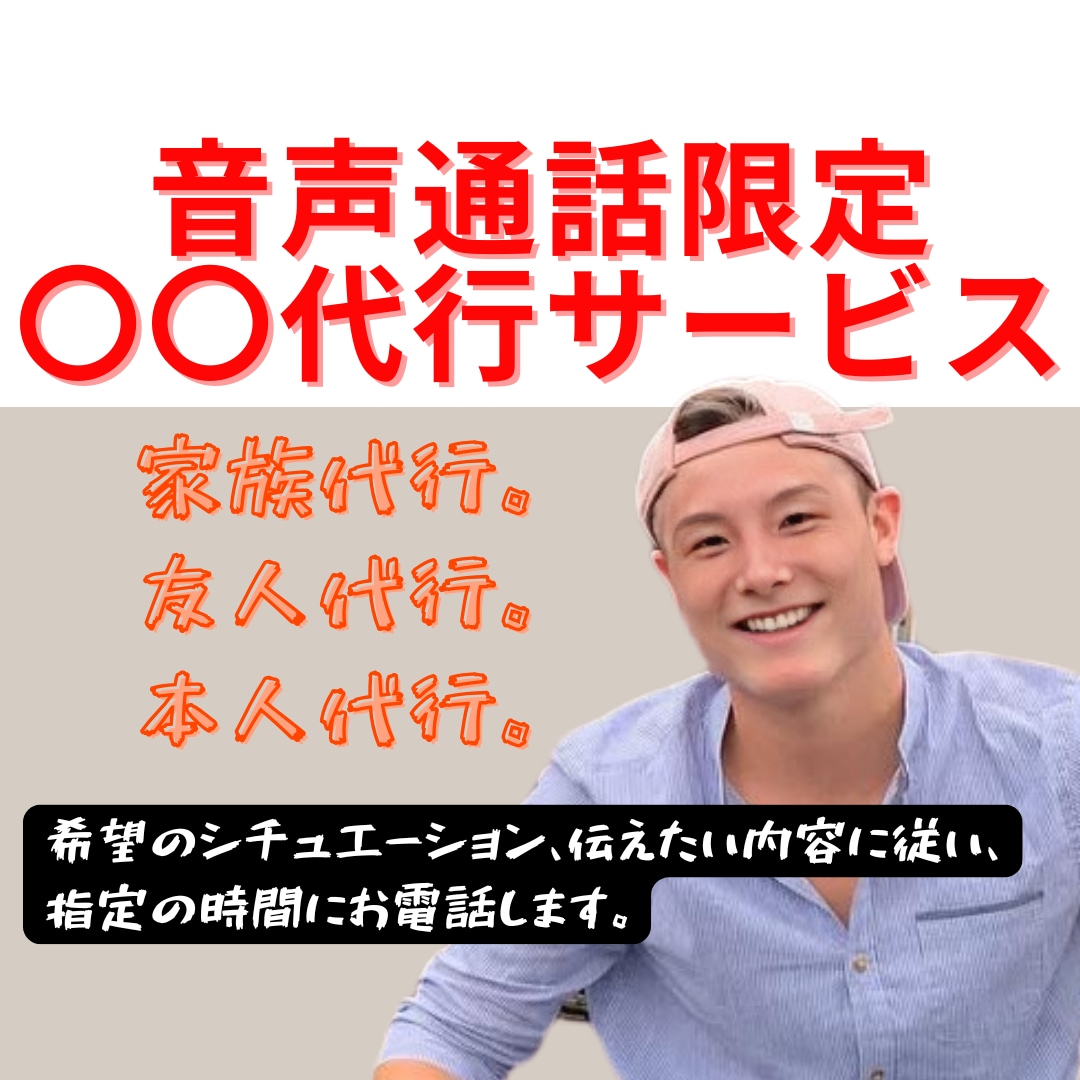 家族、恋人、本人代行。あなたの求める人を演じます 。どんなシチュエーション、時間、内容の指定にも対応します。 イメージ1