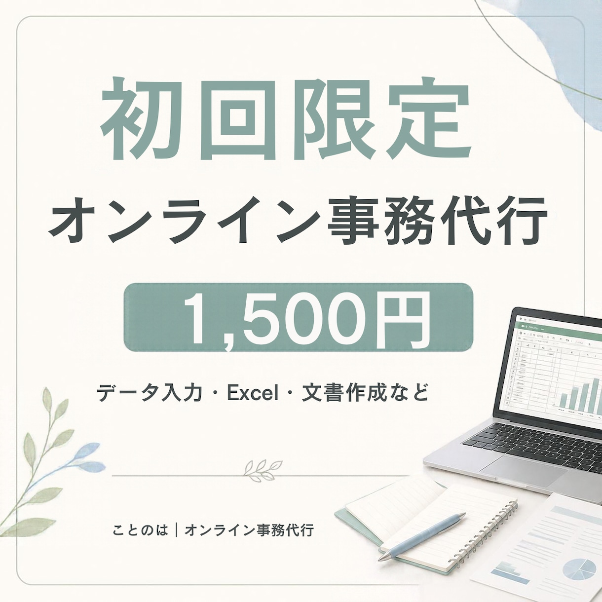 初回限定！ちょっとした事務作業、お手伝いします 【初回限定】医療・介護向けオンライン事務代行お試しサービス イメージ1