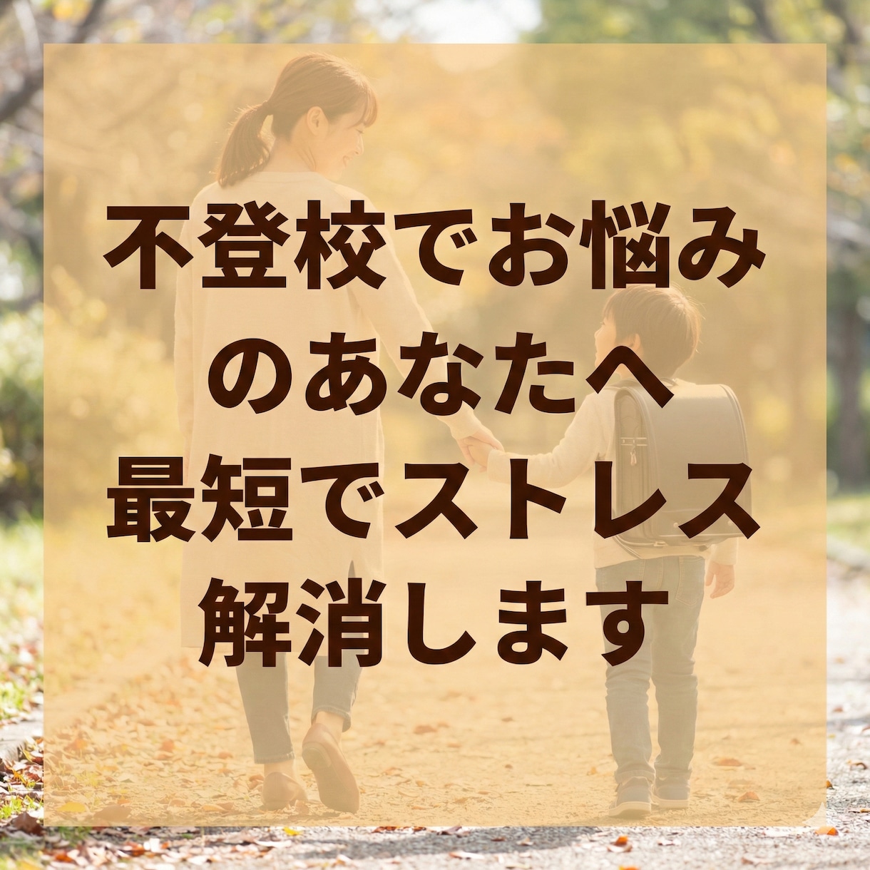 不登校でお悩みのあなたへ最短でストレス解消します 何をしても変わらないとお悩みならこの方法は驚くほど最適です イメージ1