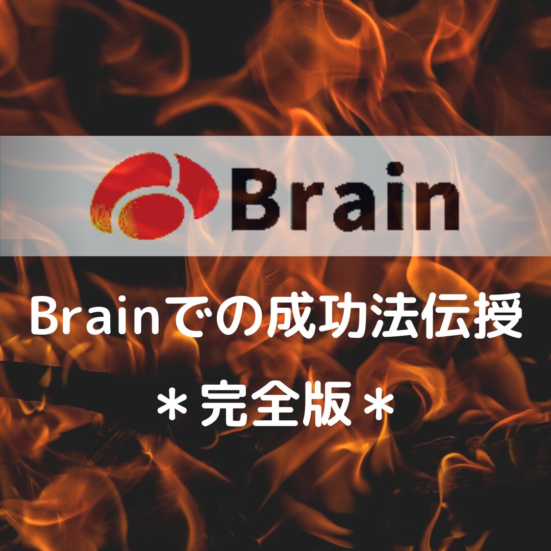 Brainで成功する手順伝授します Brainでの成功手引書第一章 イメージ1