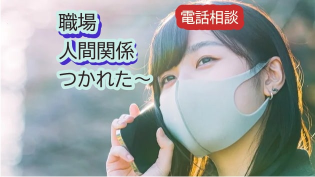 面倒くさい人間関係　愚痴　1分でも聞きます 職場の同僚 友達 ママ友 家族の悩み聞きます。まずはお電話を イメージ1