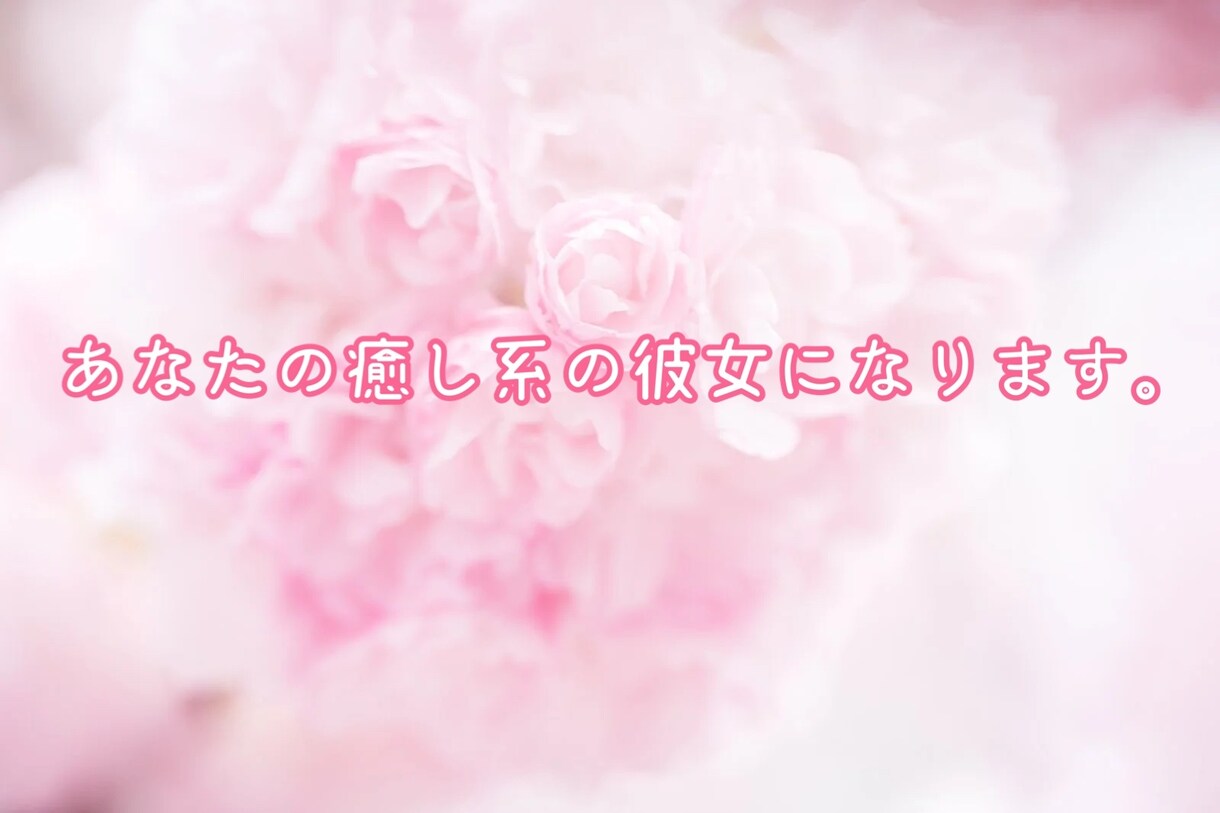 女性大歓迎！30分あなたの彼女になります 特別な時間を30分間、癒し系の彼女と過ごしませんか？ イメージ2