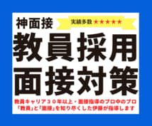 教採試験　面接診断➕ミニレッスン行います 約40年の現役教員が本番目線で徹底診断 イメージ2