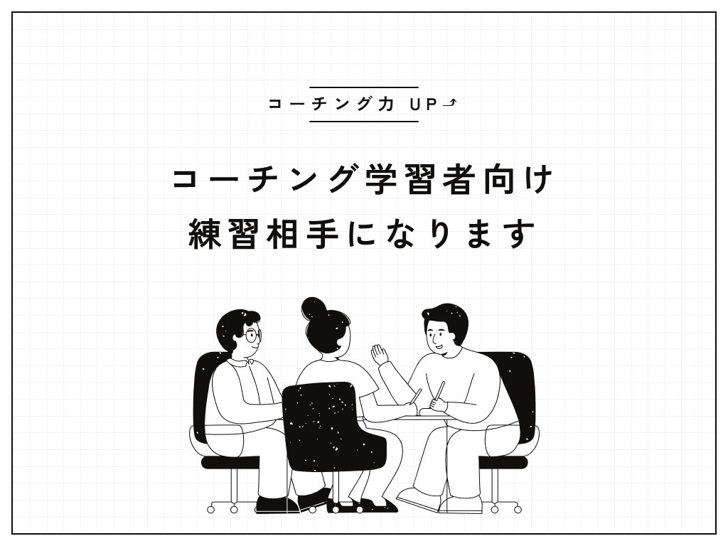 コーチング学習者向け　練習相手になります 国際コーチング連盟ICF認定スクールの資格保持者がアドバイス イメージ1