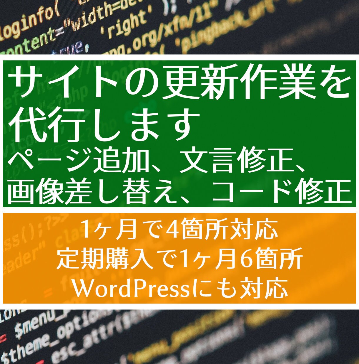 あなたのWebサイトの更新を代行します 少し訳あり。1ヶ月間で4箇所まで対応します。定期購入もOK。 イメージ1