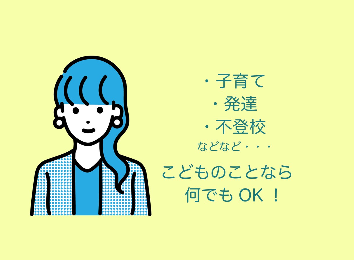 育て方・発達・不登校などのお悩みをお聞きします 児童・教育分野専門のソーシャルワーカーがお話をお聞きします イメージ1