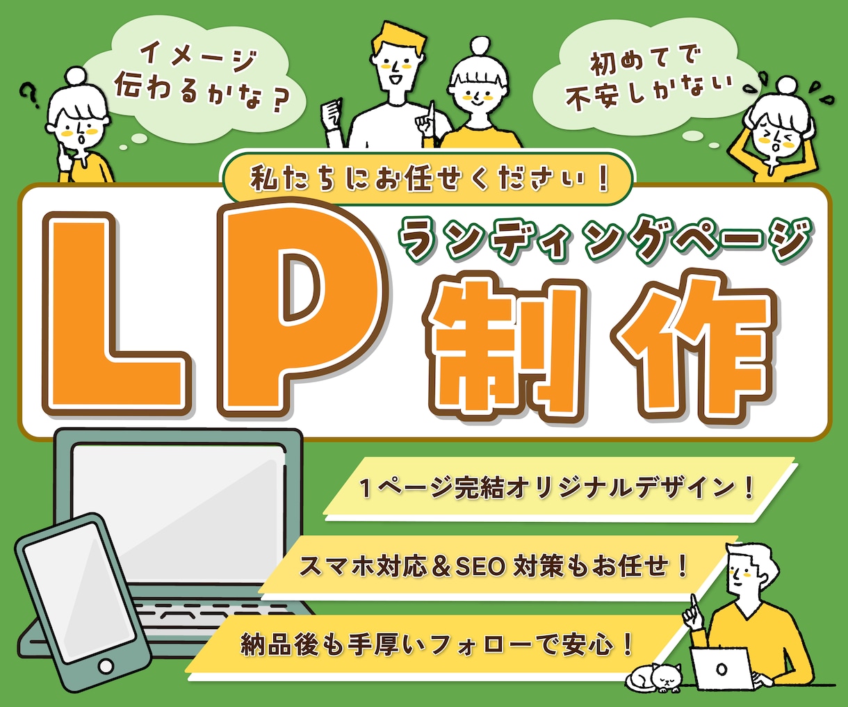 法人制作の安心感！構成から高品質LPを制作します 初めてでも安心！構成からデザインまでしっかりと作り上げます イメージ1
