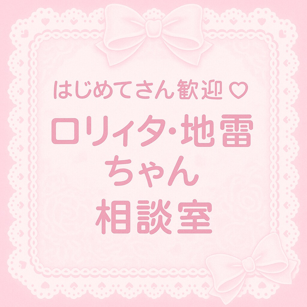 ロリィタ・地雷ファッション何でも相談にのります “自信が持てる1歩”を一緒につくります イメージ1