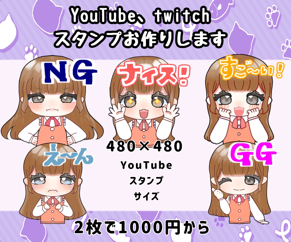 Twitch、YouTubeスタンプを制作します 商用料金、お急ぎ料金なし！最短３日納品いたします イメージ1