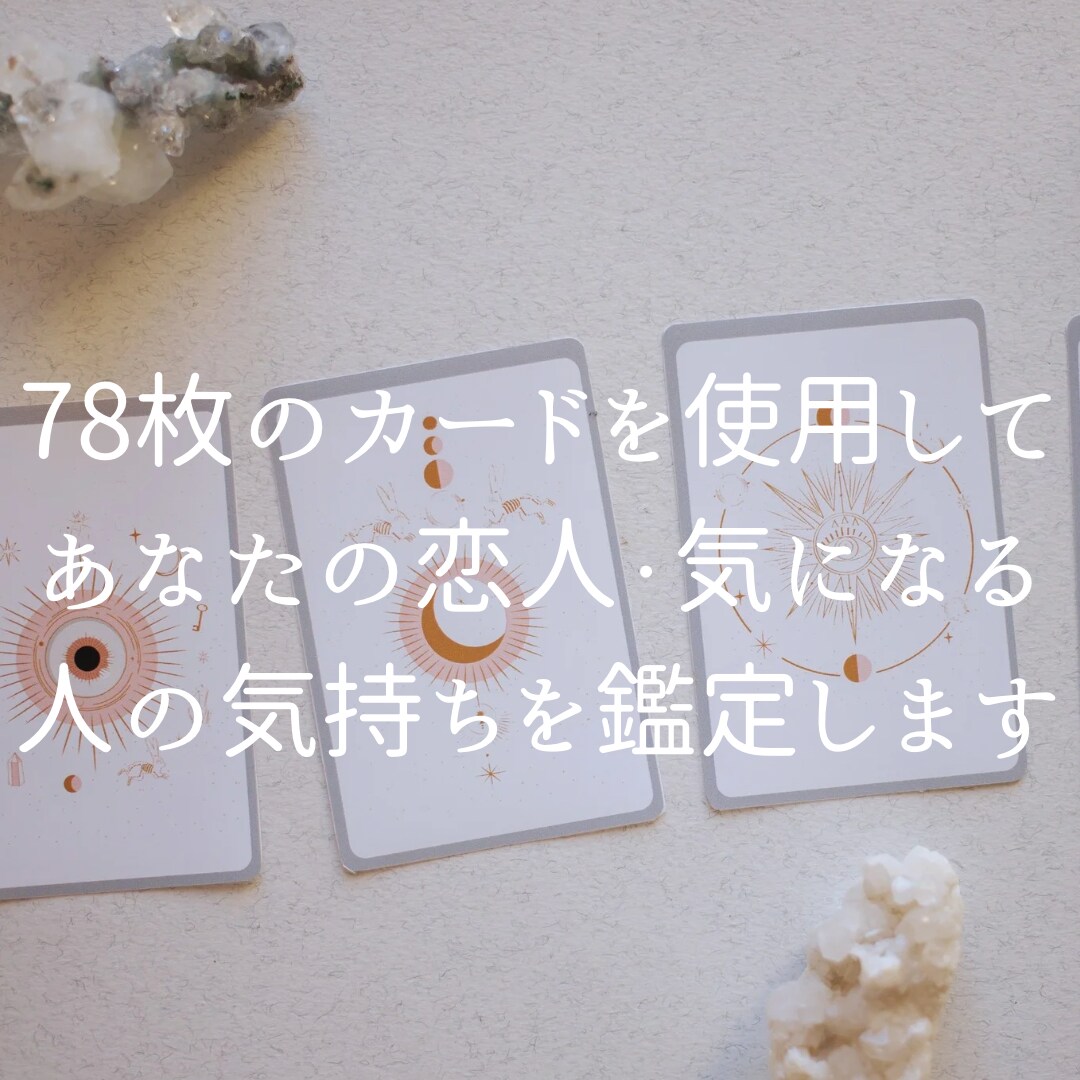 お相手様の気持ち♡をタロットで占います 恋人・気になる人の過去から未来までの気持ちを鑑定！ イメージ3