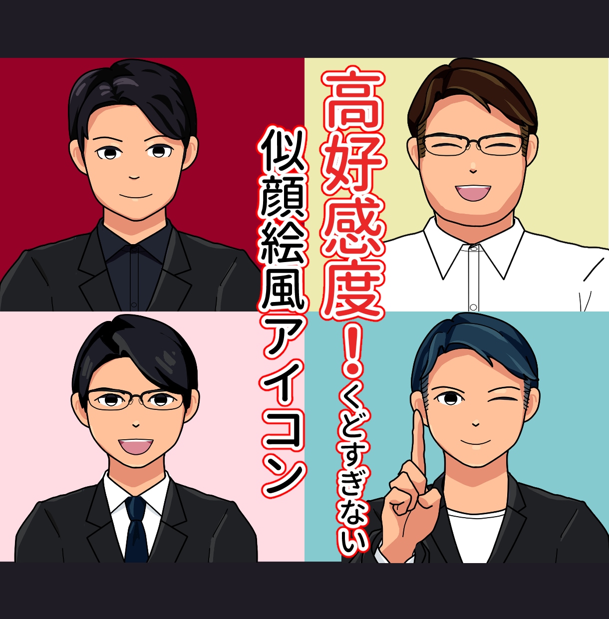 再開セール動くアイコンも！高好感度アイコン描きます ビジネスにピッタリ！お笑い系や写真が苦手な方でも使いやすい！ イメージ2