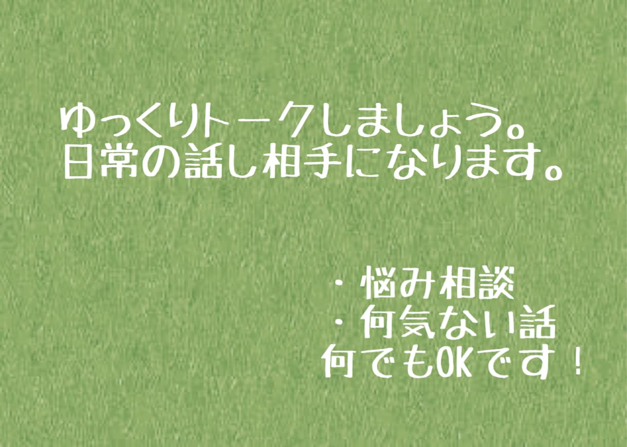 日常の話し相手になります 悩み・相談ごと、何気ない話。何でも聞きます。 イメージ1