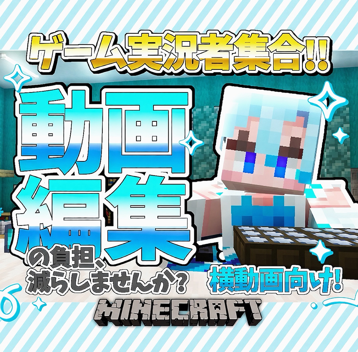 ゲーム実況者向け❕活動が楽しくなる動画編集をします マイクラをはじめ、様々なゲーム実況動画を面白見やすく編集‼️ イメージ1