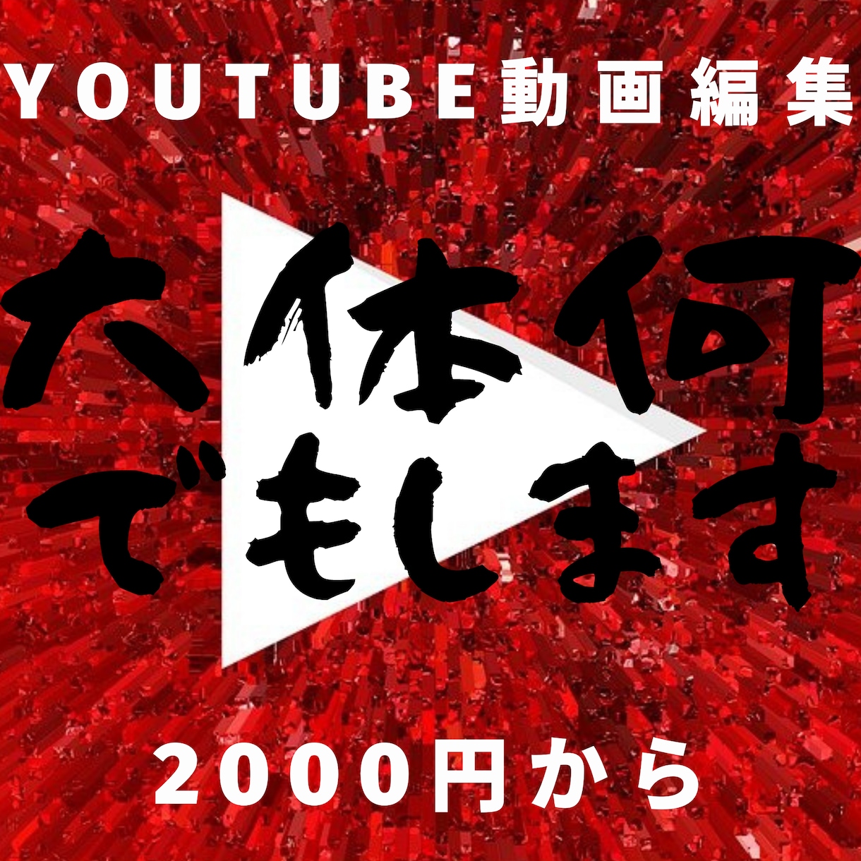 格安でYouTube動画の編集をします テロップやBGM、エフェクトの追加など イメージ1