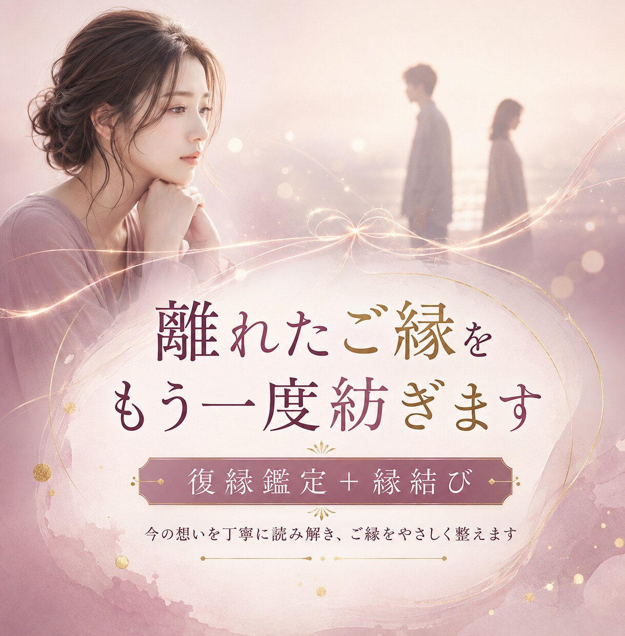 離れたご縁をもう一度紡ぐ｜復縁鑑定と縁結びをします 今は見えないお相手の本音と、お二人のこれからを読み解く イメージ1